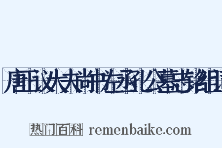 唐正议大夫尚书左丞孔公墓志铭组词是什么意思的图片